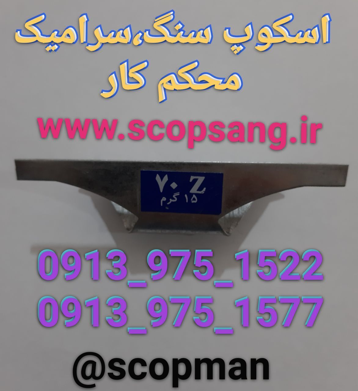 اسکوپ زد سنگ و سرامیکی 70-80-90-125دهقان اصفهان