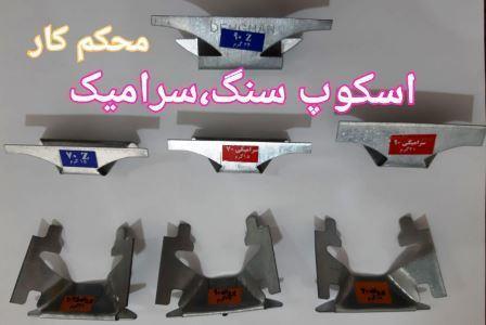《NEW》 اسکوپ سنگ پروانه ای | قیمت و خرید اینترنتی | بازار بزرگ سنگ اصفهان | کد کالا: 063056