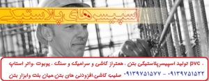 توليد اسپيسرپلاستيكي بتن - همتراز کاشی و سرامیک و سنگ - صلیب کاشی - همتراز - گوه - اتصالات فلزی و پلاستیکی