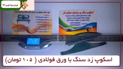 نمایندگی اسکوپ سنگ و سرامیک محکم کار اصفهان (SCOPSANG.IR)